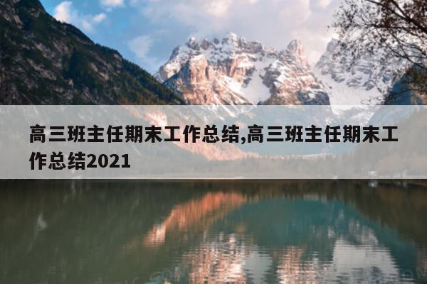 高三班主任期末工作总结,高三班主任期末工作总结2021