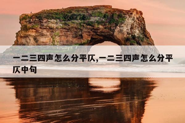 一二三四声怎么分平仄,一二三四声怎么分平仄中句