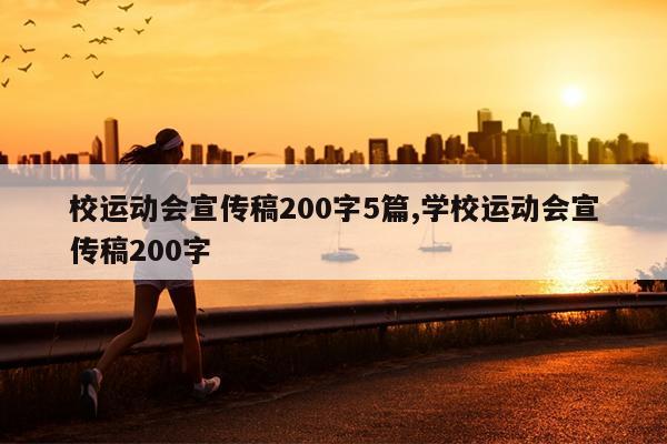 校运动会宣传稿200字5篇,学校运动会宣传稿200字