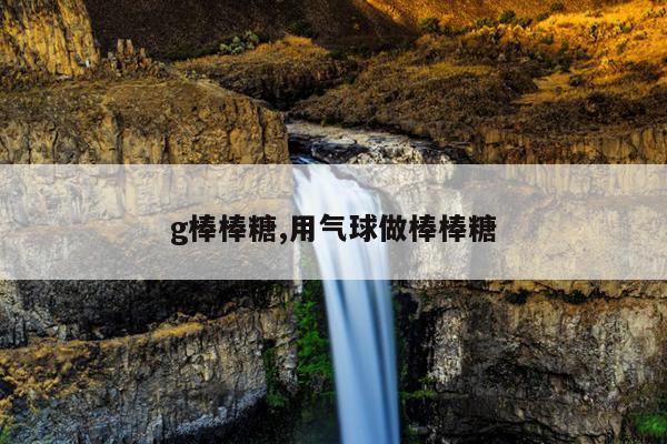 g棒棒糖,用气球做棒棒糖