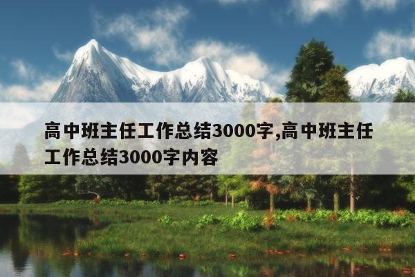 高中班主任工作总结3000字,高中班主任工作总结3000字内容