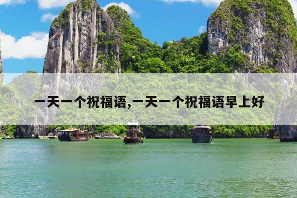 一天一个祝福语,一天一个祝福语早上好