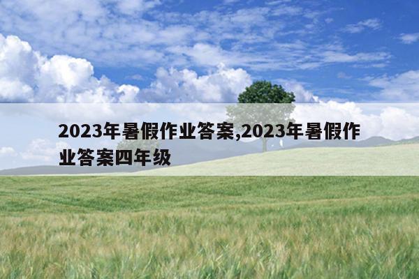 2023年暑假作业答案,2023年暑假作业答案四年级