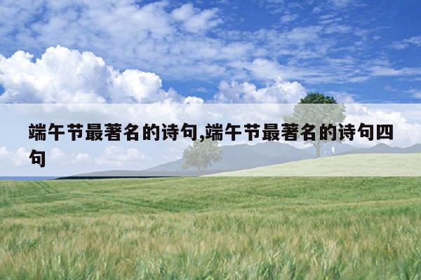 端午节最著名的诗句,端午节最著名的诗句四句