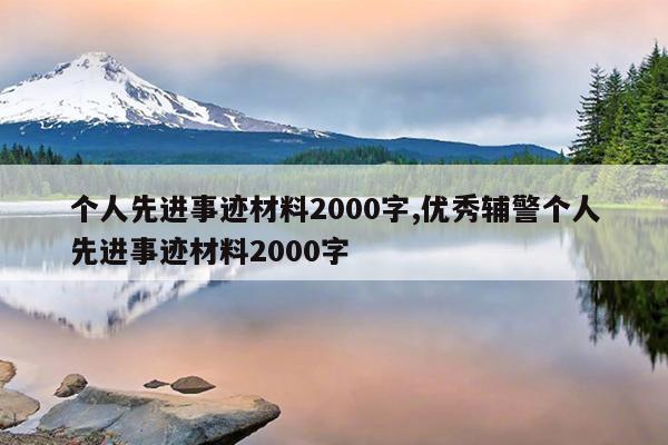 个人先进事迹材料2000字,优秀辅警个人先进事迹材料2000字