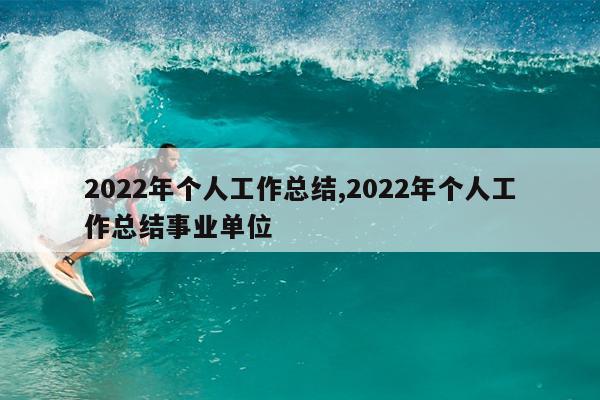 2022年个人工作总结,2022年个人工作总结事业单位