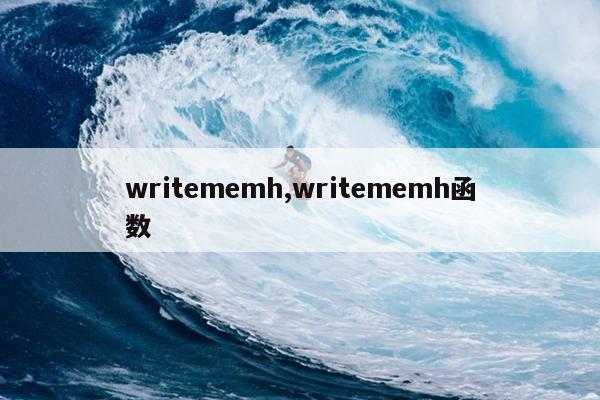 writememh,writememh函数