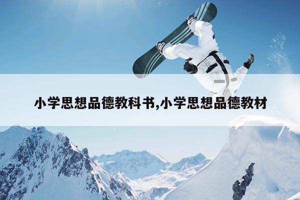 小学思想品德教科书,小学思想品德教材