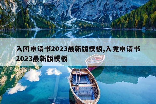 入团申请书2023最新版模板,入党申请书2023最新版模板
