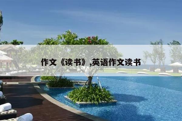作文《读书》,英语作文读书