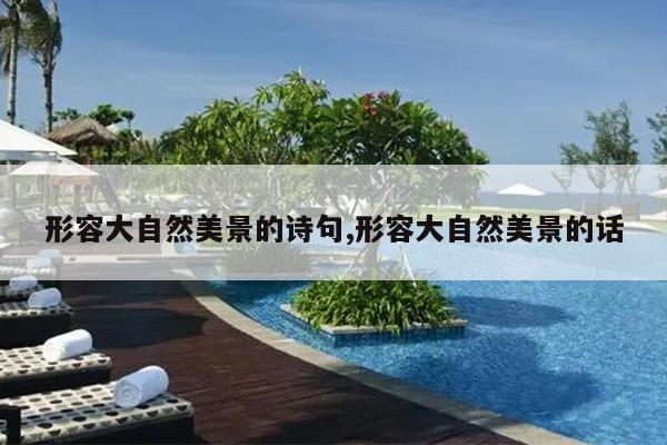 形容大自然美景的诗句,形容大自然美景的话