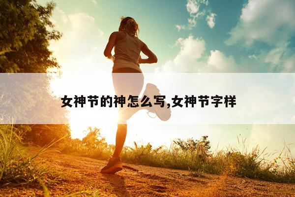 女神节的神怎么写,女神节字样
