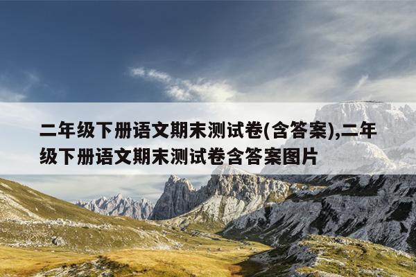 二年级下册语文期末测试卷(含答案),二年级下册语文期末测试卷含答案图片