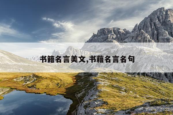 书籍名言美文,书藉名言名句