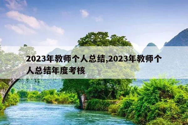 2023年教师个人总结,2023年教师个人总结年度考核