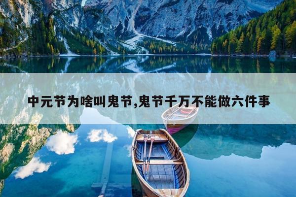 中元节为啥叫鬼节,鬼节千万不能做六件事