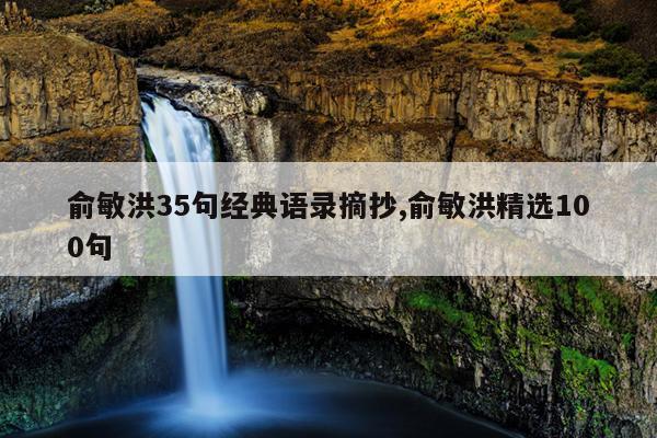 俞敏洪35句经典语录摘抄,俞敏洪精选100句