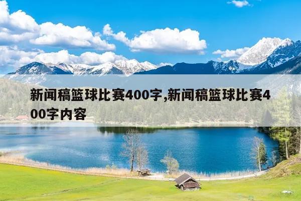 新闻稿篮球比赛400字,新闻稿篮球比赛400字内容