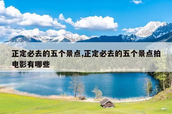 正定必去的五个景点,正定必去的五个景点拍电影有哪些