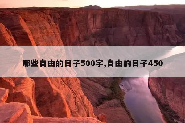 那些自由的日子500字,自由的日子450