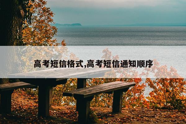 高考短信格式,高考短信通知顺序