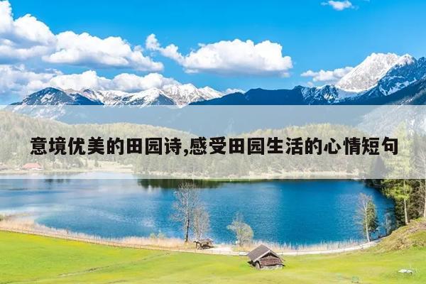 意境优美的田园诗,感受田园生活的心情短句