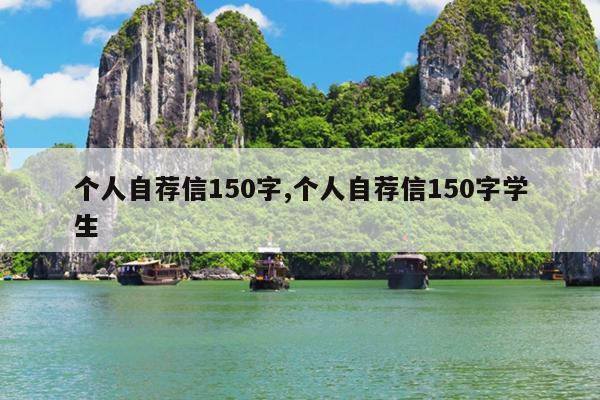个人自荐信150字,个人自荐信150字学生