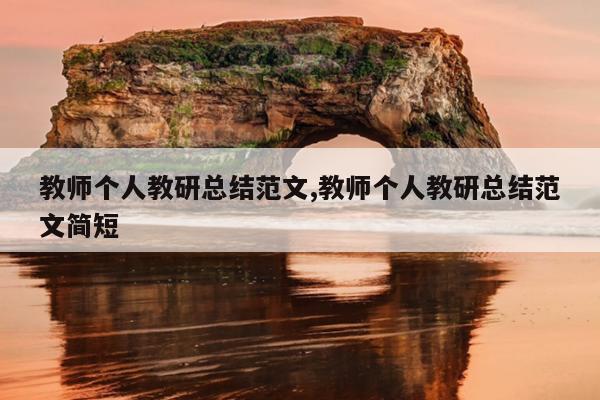 教师个人教研总结范文,教师个人教研总结范文简短