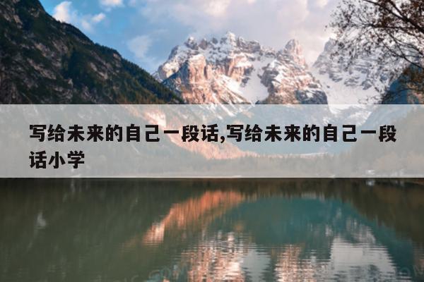 写给未来的自己一段话,写给未来的自己一段话小学