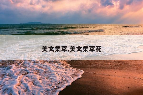 美文集萃,美文集萃花
