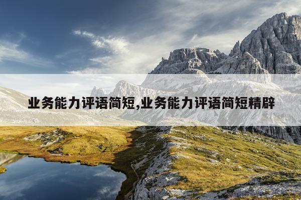 业务能力评语简短,业务能力评语简短精辟