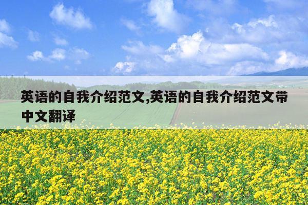 英语的自我介绍范文,英语的自我介绍范文带中文翻译