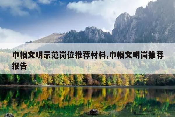 巾帼文明示范岗位推荐材料,巾帼文明岗推荐报告