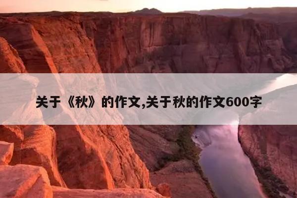 关于《秋》的作文,关于秋的作文600字