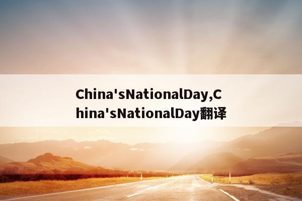 China'sNationalDay,China'sNationalDay翻译