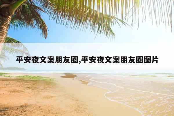 平安夜文案朋友圈,平安夜文案朋友圈图片