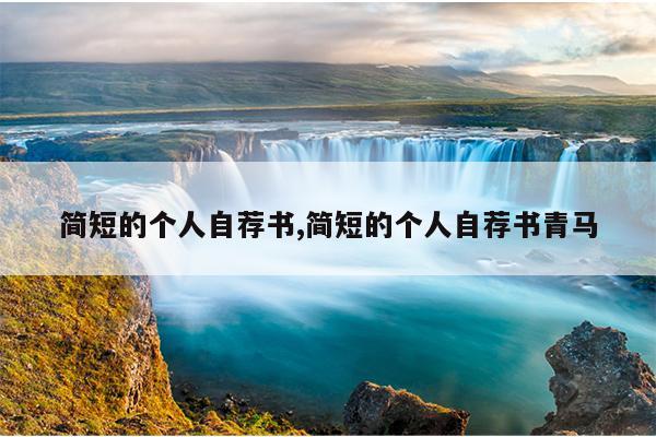 简短的个人自荐书,简短的个人自荐书青马