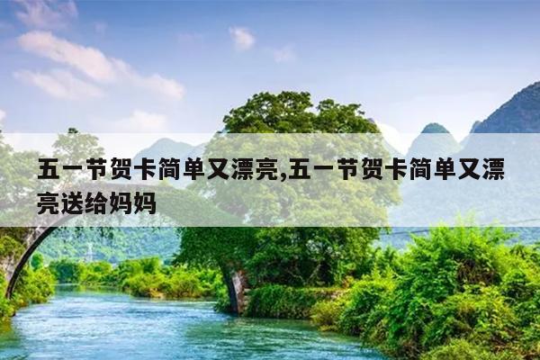 五一节贺卡简单又漂亮,五一节贺卡简单又漂亮送给妈妈
