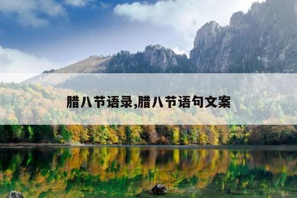 腊八节语录,腊八节语句文案