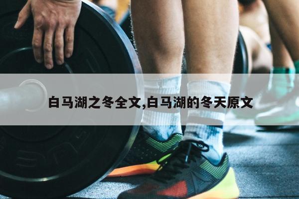 白马湖之冬全文,白马湖的冬天原文