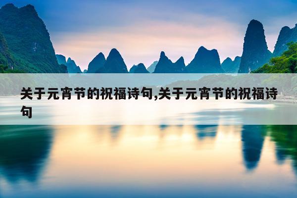 关于元宵节的祝福诗句,关于元宵节的祝福诗句