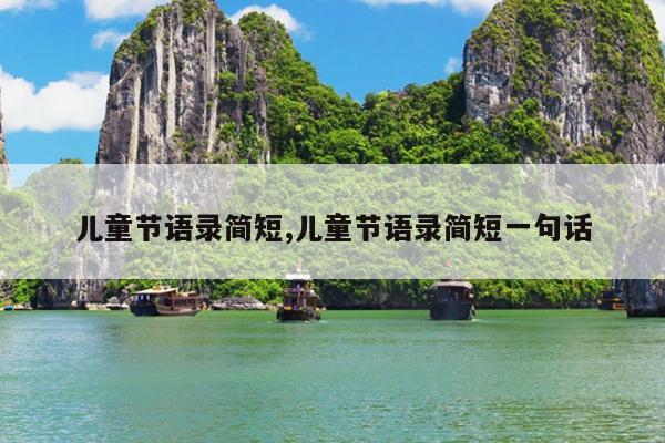 儿童节语录简短,儿童节语录简短一句话