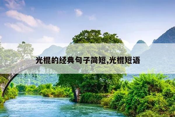 光棍的经典句子简短,光棍短语