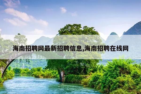 海南招聘网最新招聘信息,海南招聘在线网