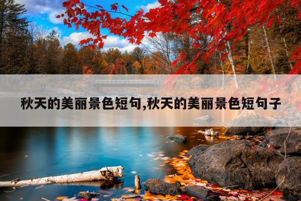 秋天的美丽景色短句,秋天的美丽景色短句子