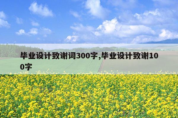 毕业设计致谢词300字,毕业设计致谢100字