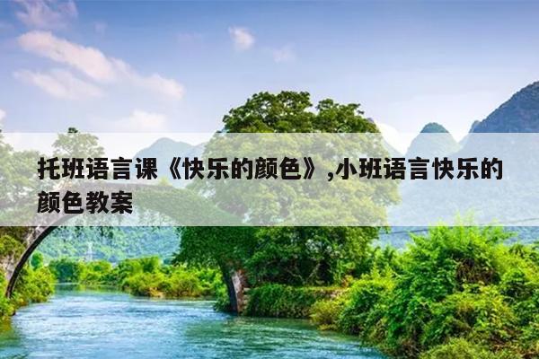 托班语言课《快乐的颜色》,小班语言快乐的颜色教案