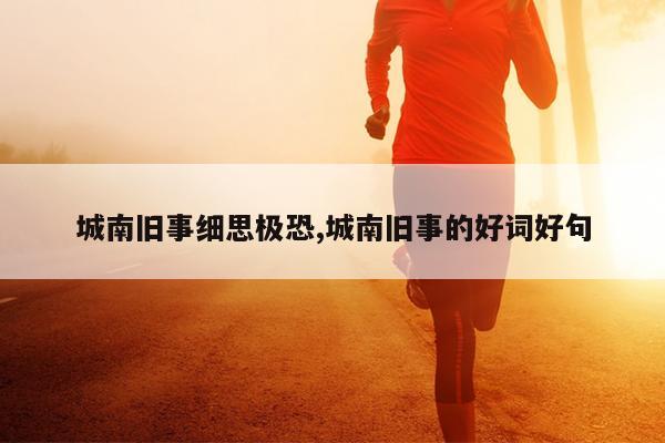 城南旧事细思极恐,城南旧事的好词好句