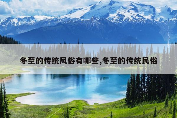 冬至的传统风俗有哪些,冬至的传统民俗