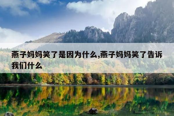 燕子妈妈笑了是因为什么,燕子妈妈笑了告诉我们什么
